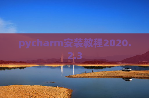 pycharm安装教程2020.2.3
